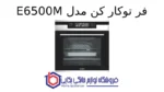 فر توکار کن مدل E6500M - تصویر 2