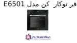 فر توکار  کن مدل E6501 - تصویر 2