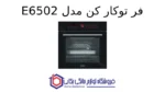فر توکار کن مدل E6502 - تصویر 2