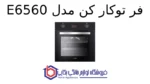 فر توکار کن مدل E6560 - تصویر 2