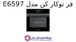 فر توکار کن مدل E6597 - تصویر 2