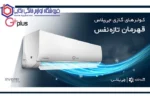 کولر گازی 18000 اینورتر جی‌پلاس مدل GAC-HV18M1 - Image 7