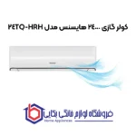 کولر گازی 24 هزار هایسنس مدل HRH-24TQ - Image 3