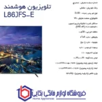 تلویزیون ال ای دی هوشمند 86 اینچ لئوکو مدل L86JFS-E - Image 3
