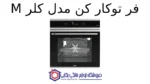 فر توکار کن مدل کلر M - تصویر 2