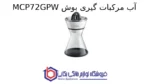 آب مرکبات گیری بوش MCP72GPW - Image 2