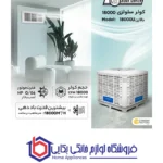 کولر سلولزی 18000 پلیمری نیرو تهویه البرز مدل بالازن 18000U - Image 3