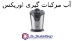 آب مرکبات گیری مدل CJ-5615 اوریکس - تصویر 2