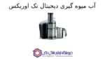 آب میوه گیری دیجیتال تک مدل DJ-5510B اوریکس - تصویر 2