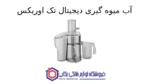 آب میوه گیری دیجیتال تک مدل DJ-5510W اوریکس - تصویر 2