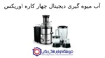 آب میوه گیری دیجیتال چهار کاره مدل DJ-5525 اوریکس - تصویر 2