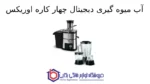 آب میوه گیری دیجیتال چهار کاره مدل DJ-5526 اوریکس - تصویر 2