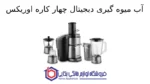 آب میوه گیری دیجیتال چهار کاره مدل DJ-5527B اوریکس - Image 2
