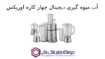 آب میوه گیری دیجیتال چهار کاره مدل DJ-5527W اوریکس - Image 2