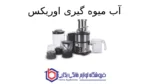 آب میوه گیری مدل DJ-5528 اوریکس - تصویر 2