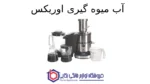 آب میوه گیری مدل DJ-5529 اوریکس - تصویر 2