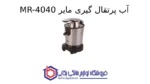 آب پرتقال گیری مایر MR-4040 - Image 2