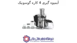 آبمیوه گیری 4 کاره گوسونیک GSJ-509 - تصویر 2