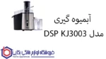 آبمیوه گیری مدل DSP KJ3003 دی اس پی - Image 2
