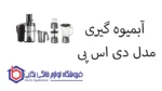 آبمیوه گیری مدل KJ3054 دی اس پی - تصویر 2