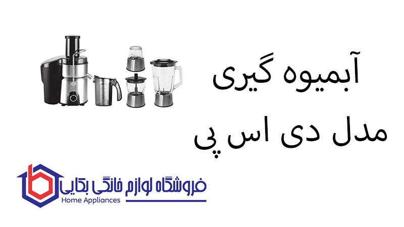 آبمیوه گیری مدل KJ3054 دی اس پی