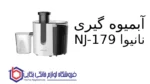 آبمیوه گیری نانیوا NJ-179 - تصویر 3