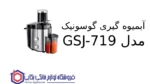 آبمیوه گیری گوسونیک مدل GSJ-719 - تصویر 2