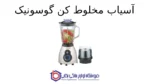 آسیاب مخلوط کن گوسونیک GSB-426 - Image 2