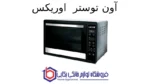 آون توستر مدل TO-2836S اوریکس - تصویر 2