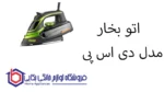 اتو بخار مدل SD-1004 دی اس پی - تصویر 2