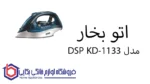 اتو بخار  مدل DSP KD-1133 دی اس پی - تصویر 2