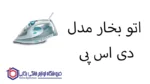 اتو بخار مدل KD1122 دی اس پی - تصویر 2