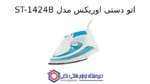 اتو دستی اوریکس مدل ST-1424B - تصویر 2