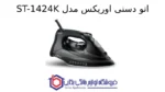 اتو دستی مدل ST-1424K اوریکس - تصویر 2