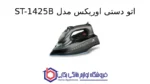 اتو دستی مدل ST-1425B اوریکس - تصویر 2