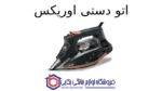 اتو دستی مدل ST-1428B اوریکس - تصویر 2