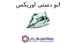 اتو دستی مدل ST-1428W اوریکس - تصویر 2