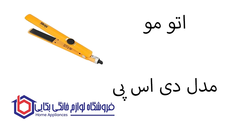اتو مو مدل 10444 دی اس پی ب 1