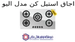 اجاق استیل کن مدل الیو - Image 2