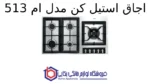 اجاق استیل کن مدل ام 513 - Image 2