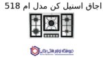 اجاق استیل کن مدل ام 518 - Image 2