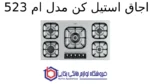 اجاق استیل کن مدل ام 523 - Image 2