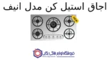 اجاق استیل کن مدل انیف - Image 2