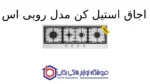 اجاق استیل کن مدل روبی اس - Image 2