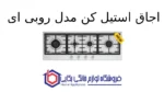 اجاق استیل کن مدل روبی ای - Image 2