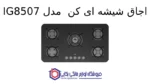اجاق شیشه ای کن  مدل IG8507 - Image 2