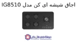 اجاق شیشه ای کن مدل IG8510 - Image 2