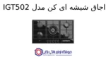 اجاق شیشه ای کن مدل IGT502 - Image 2