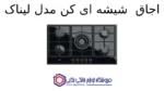 اجاق  شیشه ای کن مدل لیناک - Image 2