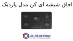اجاق شیشه ای کن مدل پاردیک - Image 2
